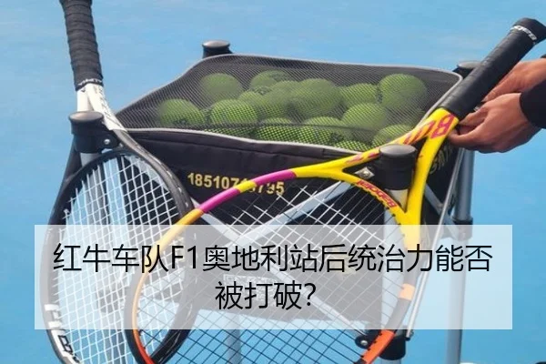 红牛车队F1奥地利站后统治力能否被打破？
