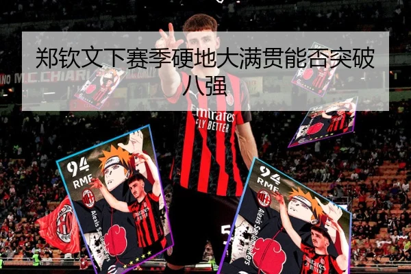 郑钦文下赛季硬地大满贯能否突破八强